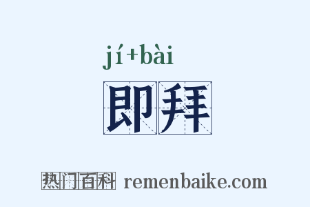 即拜是什么意思的图片